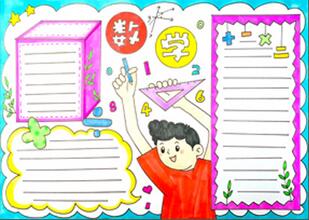 數(shù)學(xué)手抄報一等獎怎么畫？
