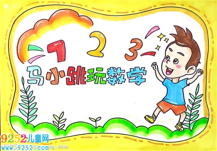 馬小跳玩數(shù)學(xué)<a href=http://www.inspiredelm.com/shouchaobao/ target=_blank class=infotextkey>手抄報(bào)</a>怎么畫
