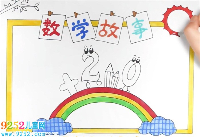 數(shù)學(xué)<a href=http://www.inspiredelm.com/gushi/ target=_blank class=infotextkey>故事</a><a href=http://www.inspiredelm.com/shouchaobao/ target=_blank class=infotextkey>手抄報(bào)</a>怎么畫