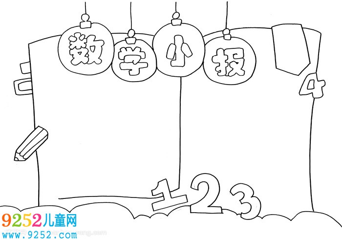 數(shù)學(xué)<a href=http://www.inspiredelm.com/shouchaobao/ target=_blank class=infotextkey>手抄報</a>怎么畫，簡單又漂亮的小學(xué)生數(shù)學(xué)<a href=http://www.inspiredelm.com/shouchaobao/ target=_blank class=infotextkey>手抄報</a>