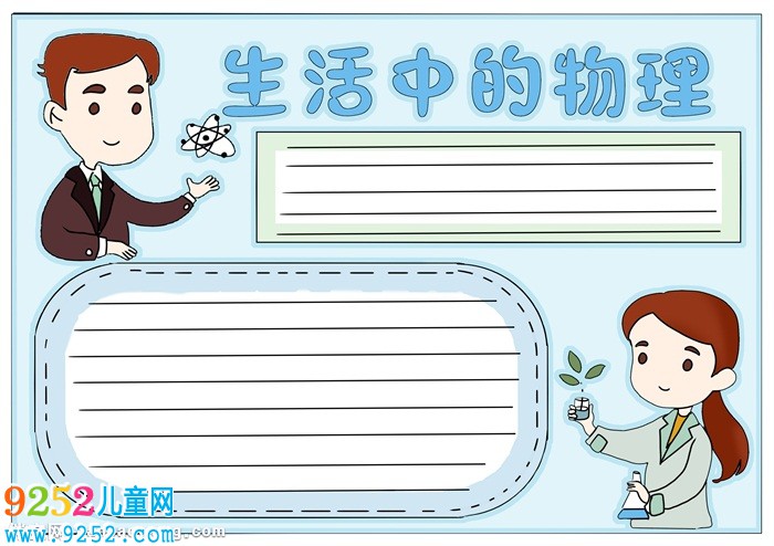 生活中的物理<a href=http://www.inspiredelm.com/shouchaobao/ target=_blank class=infotextkey>手抄報</a>，物理<a href=http://www.inspiredelm.com/shouchaobao/ target=_blank class=infotextkey>手抄報</a>簡單又漂亮
