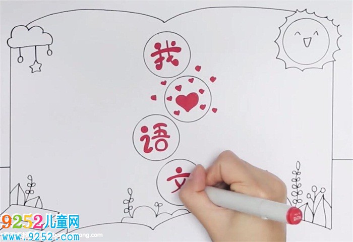 我愛(ài)語(yǔ)文<a href=http://www.inspiredelm.com/shouchaobao/ target=_blank class=infotextkey>手抄報(bào)</a>怎么畫(huà)