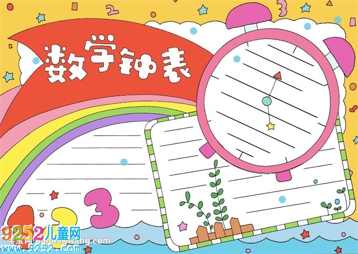數(shù)學(xué)鐘表<a href=http://www.inspiredelm.com/shouchaobao/ target=_blank class=infotextkey>手抄報(bào)</a>