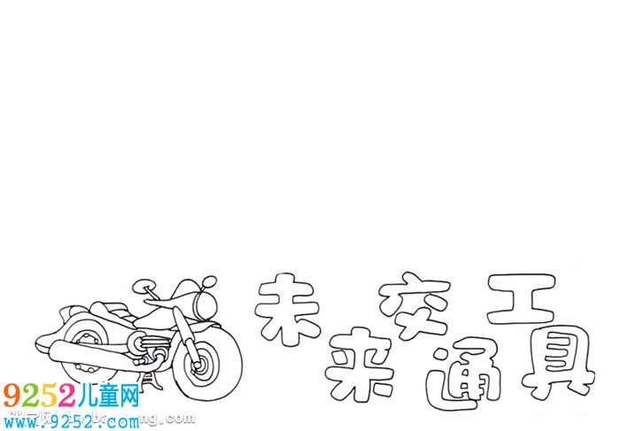 未來(lái)交通工具<a href=http://www.inspiredelm.com/shouchaobao/ target=_blank class=infotextkey>手抄報(bào)</a>怎么畫(huà)