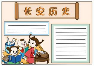 長安歷史手抄報(bào)簡單，長安手抄報(bào)怎么畫？