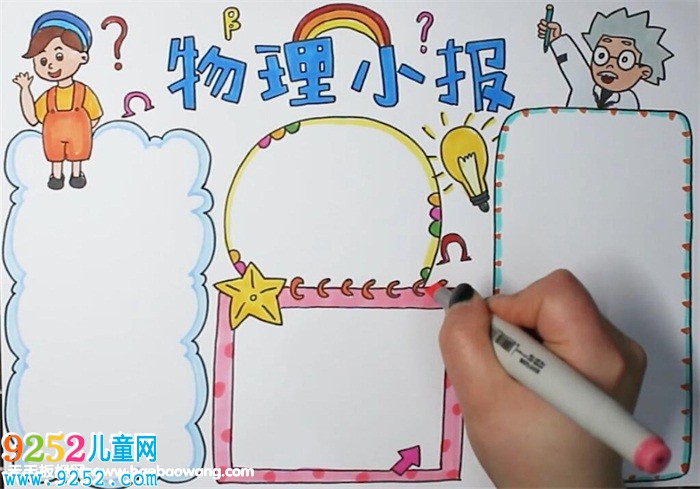 物理<a href=http://www.inspiredelm.com/shouchaobao/ target=_blank class=infotextkey>手抄報</a>