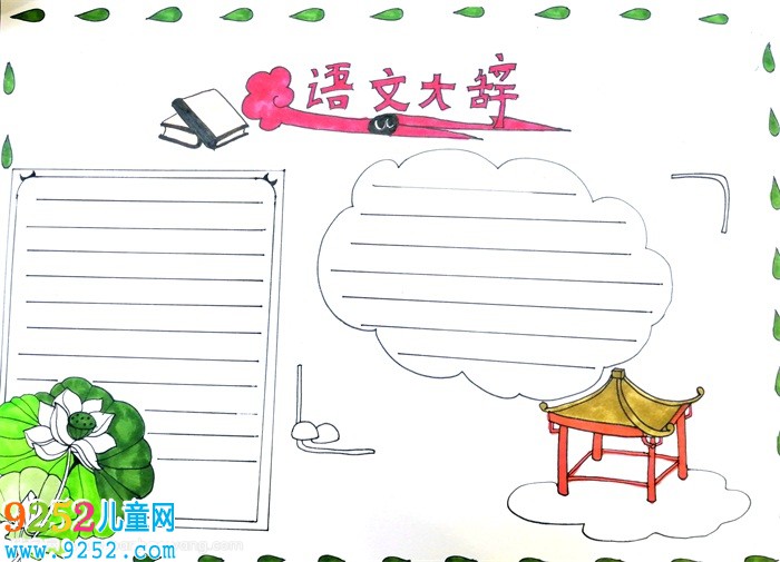 語文大辭<a href=http://www.inspiredelm.com/shouchaobao/ target=_blank class=infotextkey>手抄報</a>，語文<a href=http://www.inspiredelm.com/shouchaobao/ target=_blank class=infotextkey>手抄報</a>大全簡單又漂亮
