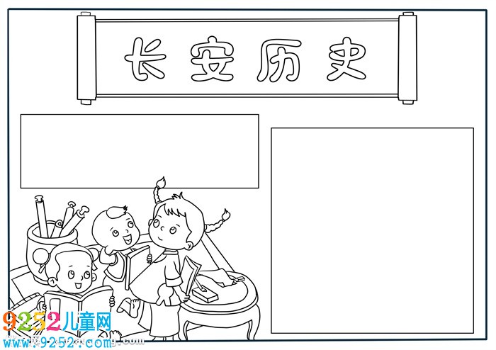 長安歷史<a href=http://www.inspiredelm.com/shouchaobao/ target=_blank class=infotextkey>手抄報</a>簡單，長安<a href=http://www.inspiredelm.com/shouchaobao/ target=_blank class=infotextkey>手抄報</a>怎么畫