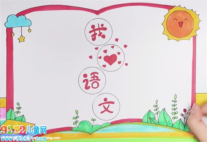 我愛(ài)語(yǔ)文<a href=http://www.inspiredelm.com/shouchaobao/ target=_blank class=infotextkey>手抄報(bào)</a>怎么畫(huà)