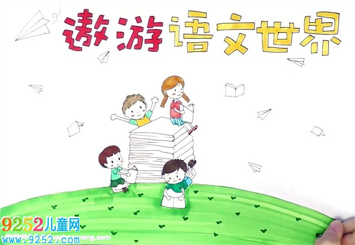 二年級語文<a href=http://www.inspiredelm.com/shouchaobao/ target=_blank class=infotextkey>手抄報</a>簡單怎么畫