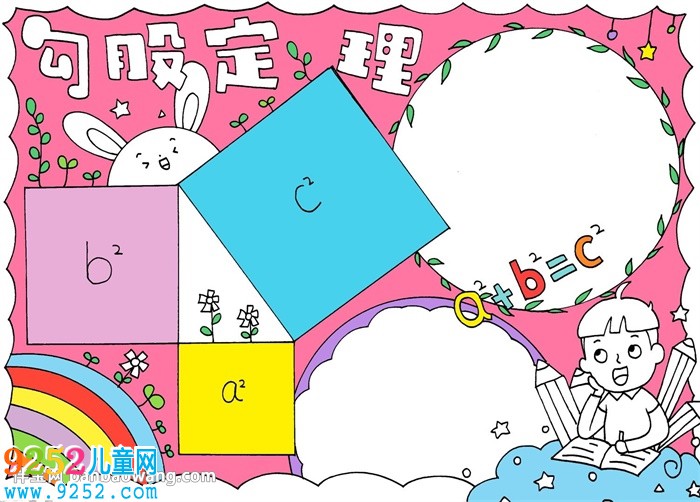 勾股定理<a href=http://www.inspiredelm.com/shouchaobao/ target=_blank class=infotextkey>手抄報</a>
