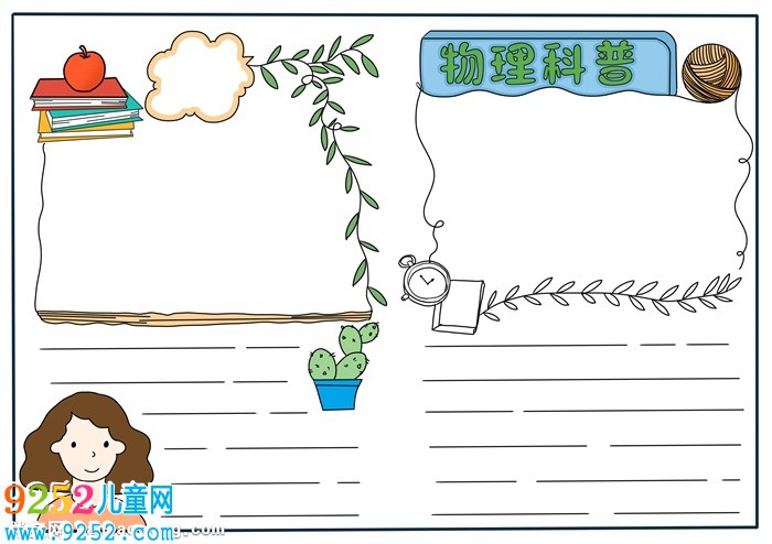 物理<a href=http://www.inspiredelm.com/kepu/ target=_blank class=infotextkey>科普</a><a href=http://www.inspiredelm.com/shouchaobao/ target=_blank class=infotextkey>手抄報(bào)</a>簡(jiǎn)單，物理<a href=http://www.inspiredelm.com/shouchaobao/ target=_blank class=infotextkey>手抄報(bào)</a>設(shè)計(jì)圖