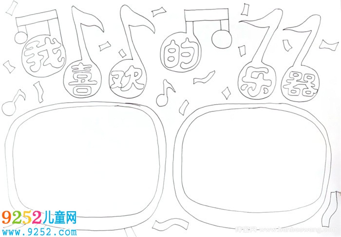 我喜歡的樂器<a href=http://www.inspiredelm.com/shouchaobao/ target=_blank class=infotextkey>手抄報(bào)</a>怎么畫