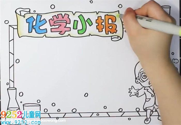 化學(xué)<a href=http://www.inspiredelm.com/shouchaobao/ target=_blank class=infotextkey>手抄報(bào)</a>