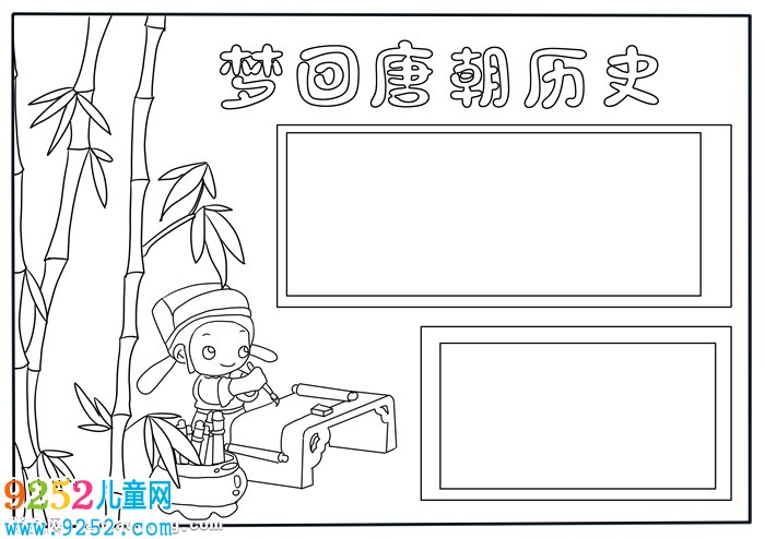 夢回大唐歷史<a href=http://www.inspiredelm.com/shouchaobao/ target=_blank class=infotextkey>手抄報</a>，夢回大唐<a href=http://www.inspiredelm.com/shouchaobao/ target=_blank class=infotextkey>手抄報</a>簡單