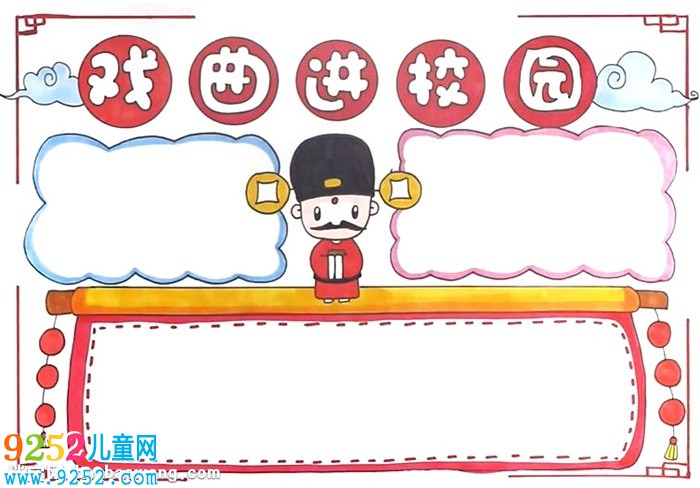 戲曲進校園<a href=http://www.inspiredelm.com/shouchaobao/ target=_blank class=infotextkey>手抄報</a>怎么畫