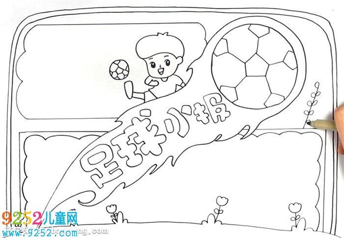 精美足球小報(bào)怎么畫