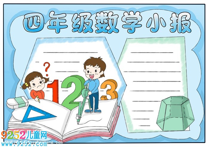 四年級(jí)數(shù)學(xué)<a href=http://www.inspiredelm.com/shouchaobao/ target=_blank class=infotextkey>手抄報(bào)</a>簡單，數(shù)學(xué)<a href=http://www.inspiredelm.com/shouchaobao/ target=_blank class=infotextkey>手抄報(bào)</a>簡單又漂亮