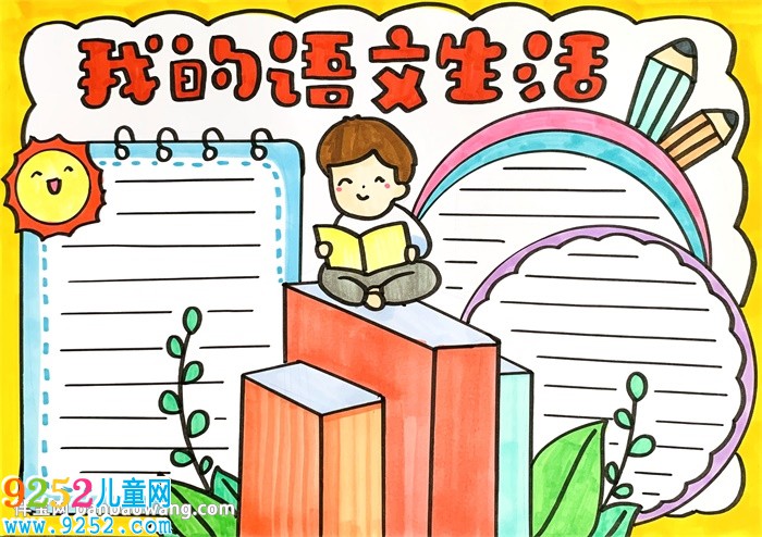 我的語文生活<a href=http://www.inspiredelm.com/shouchaobao/ target=_blank class=infotextkey>手抄報</a>