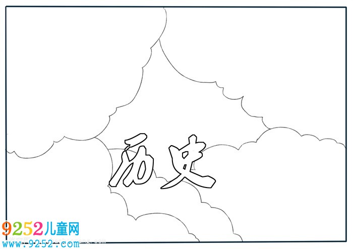 歷史<a href=http://www.inspiredelm.com/shouchaobao/ target=_blank class=infotextkey>手抄報</a>簡單又漂亮，初一歷史<a href=http://www.inspiredelm.com/shouchaobao/ target=_blank class=infotextkey>手抄報</a>模版