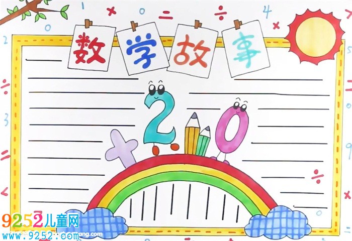 數(shù)學(xué)<a href=http://www.inspiredelm.com/gushi/ target=_blank class=infotextkey>故事</a><a href=http://www.inspiredelm.com/shouchaobao/ target=_blank class=infotextkey>手抄報(bào)</a>怎么畫
