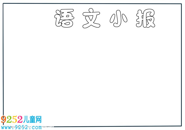 二年級(jí)語文<a href=http://www.inspiredelm.com/shouchaobao/ target=_blank class=infotextkey>手抄報(bào)</a>簡單，語文<a href=http://www.inspiredelm.com/shouchaobao/ target=_blank class=infotextkey>手抄報(bào)</a>簡單又好看