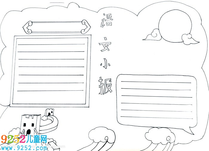 語文<a href=http://www.inspiredelm.com/shouchaobao/ target=_blank class=infotextkey>手抄報</a>怎么畫，語文<a href=http://www.inspiredelm.com/shouchaobao/ target=_blank class=infotextkey>手抄報</a>三年級簡單