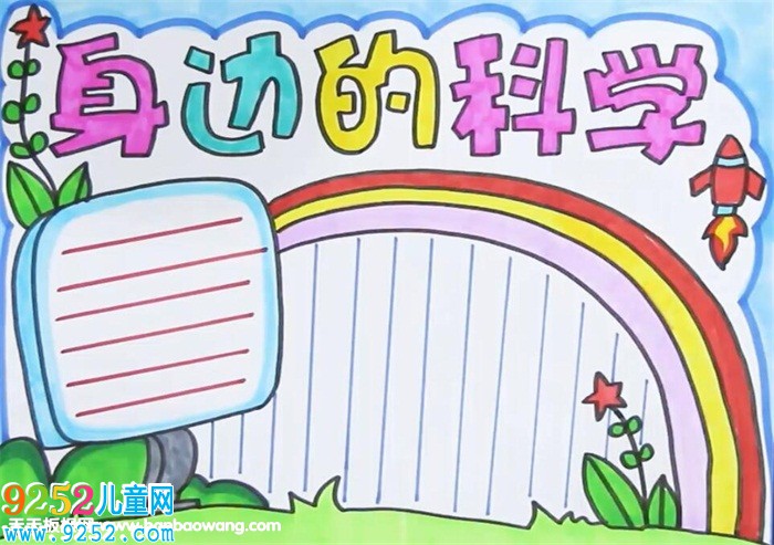身邊的科學(xué)<a href=http://www.inspiredelm.com/shouchaobao/ target=_blank class=infotextkey>手抄報(bào)</a>