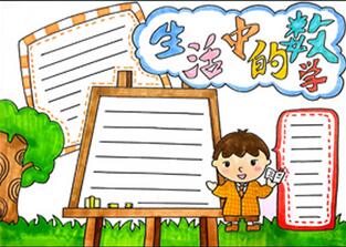 生活中的數(shù)學(xué)手抄報怎么畫？