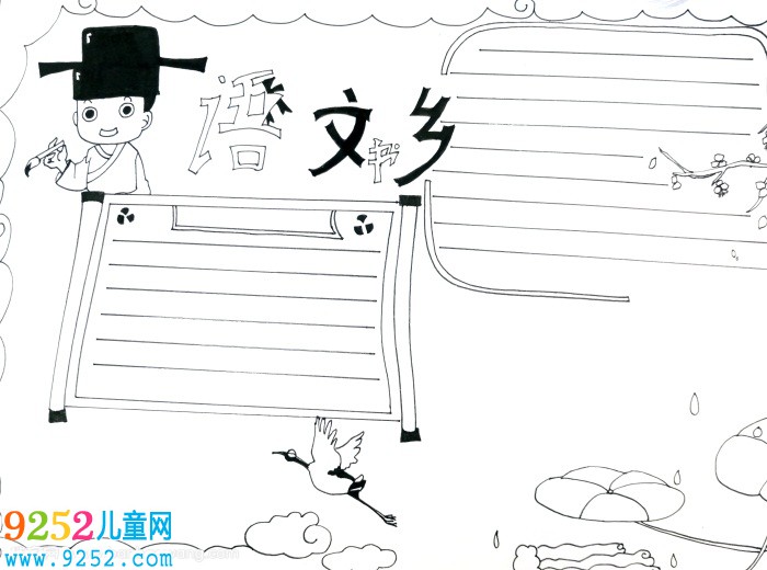語文書鄉(xiāng)<a href=http://www.inspiredelm.com/shouchaobao/ target=_blank class=infotextkey>手抄報</a>，語文簡單讀書<a href=http://www.inspiredelm.com/shouchaobao/ target=_blank class=infotextkey>手抄報</a>