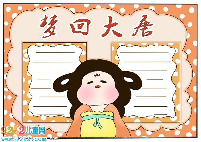 夢(mèng)回大唐<a href=http://www.inspiredelm.com/shouchaobao/ target=_blank class=infotextkey>手抄報(bào)</a>簡(jiǎn)單，關(guān)于夢(mèng)回大唐的<a href=http://www.inspiredelm.com/shouchaobao/ target=_blank class=infotextkey>手抄報(bào)</a>