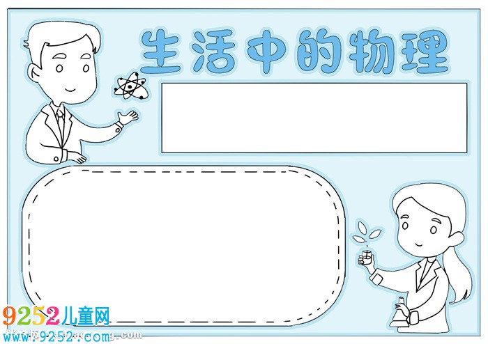生活中的物理<a href=http://www.inspiredelm.com/shouchaobao/ target=_blank class=infotextkey>手抄報</a>，物理<a href=http://www.inspiredelm.com/shouchaobao/ target=_blank class=infotextkey>手抄報</a>簡單又漂亮