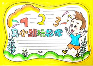 馬小跳玩數(shù)學(xué)手抄報怎么畫？