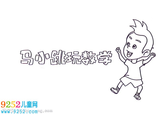 馬小跳玩數(shù)學(xué)<a href=http://www.inspiredelm.com/shouchaobao/ target=_blank class=infotextkey>手抄報(bào)</a>怎么畫