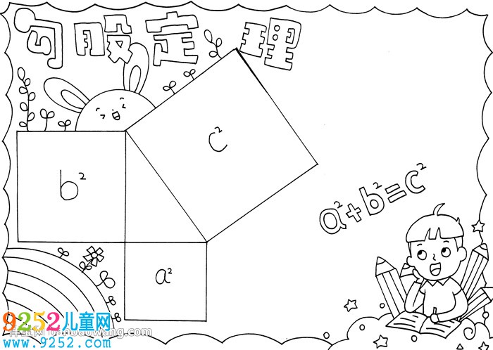 勾股定理<a href=http://www.inspiredelm.com/shouchaobao/ target=_blank class=infotextkey>手抄報</a>