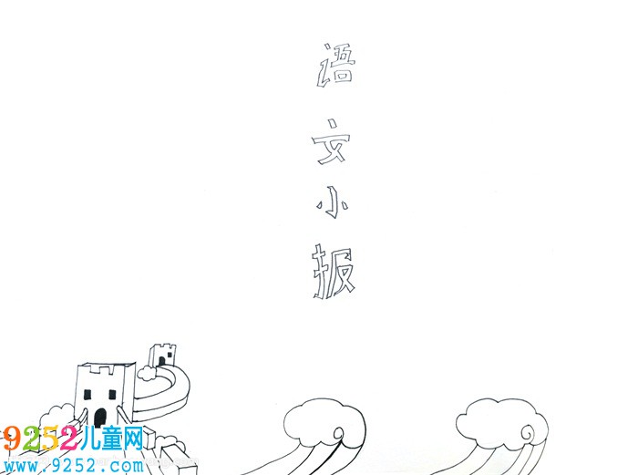 語文<a href=http://www.inspiredelm.com/shouchaobao/ target=_blank class=infotextkey>手抄報</a>怎么畫，語文<a href=http://www.inspiredelm.com/shouchaobao/ target=_blank class=infotextkey>手抄報</a>三年級簡單
