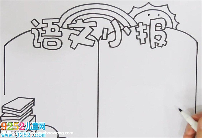 語(yǔ)文<a href=http://www.inspiredelm.com/shouchaobao/ target=_blank class=infotextkey>手抄報(bào)</a>版面設(shè)計(jì)