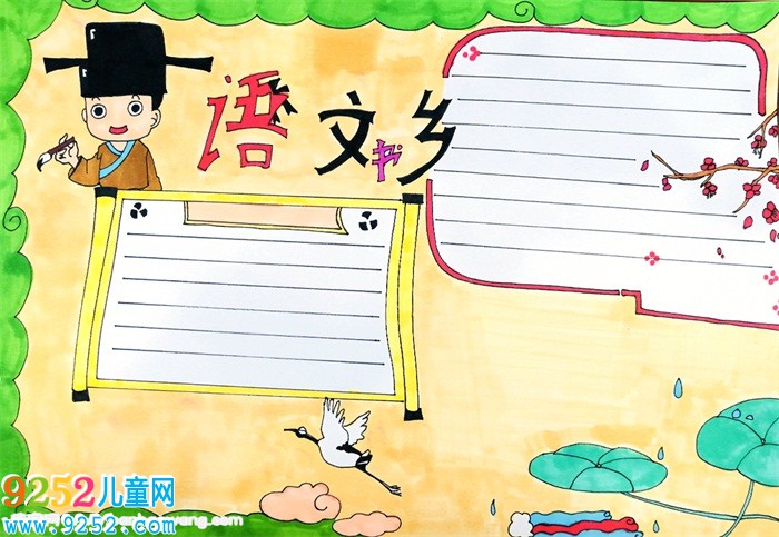 語文書鄉(xiāng)<a href=http://www.inspiredelm.com/shouchaobao/ target=_blank class=infotextkey>手抄報</a>，語文簡單讀書<a href=http://www.inspiredelm.com/shouchaobao/ target=_blank class=infotextkey>手抄報</a>