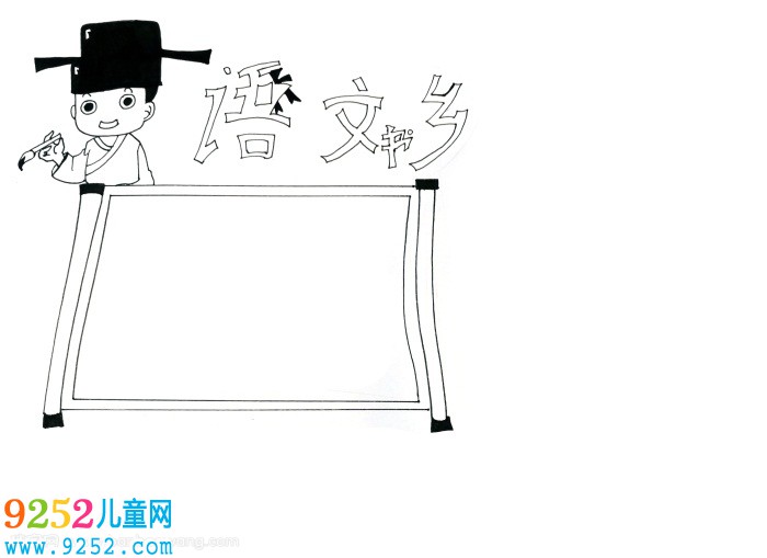 語文書鄉(xiāng)<a href=http://www.inspiredelm.com/shouchaobao/ target=_blank class=infotextkey>手抄報</a>，語文簡單讀書<a href=http://www.inspiredelm.com/shouchaobao/ target=_blank class=infotextkey>手抄報</a>