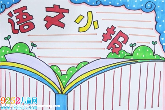 語文<a href=http://www.inspiredelm.com/shouchaobao/ target=_blank class=infotextkey>手抄報(bào)</a>