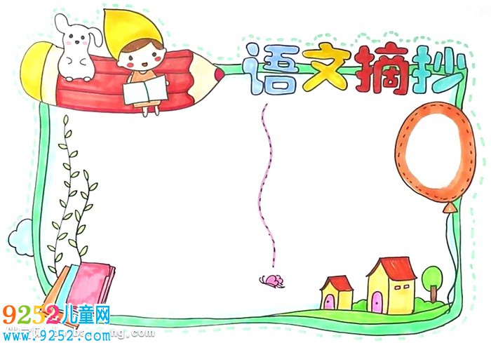 語(yǔ)文摘抄<a href=http://www.inspiredelm.com/shouchaobao/ target=_blank class=infotextkey>手抄報(bào)</a>怎么畫(huà)