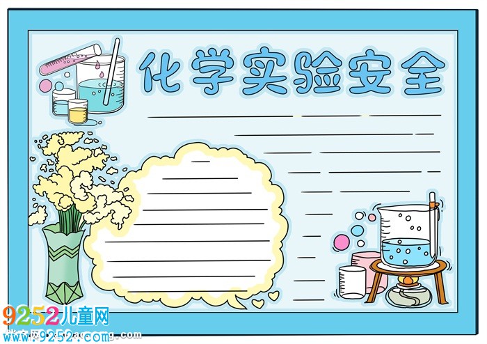 化學實驗安全<a href=http://www.inspiredelm.com/shouchaobao/ target=_blank class=infotextkey>手抄報</a>高中，高一化學<a href=http://www.inspiredelm.com/shouchaobao/ target=_blank class=infotextkey>手抄報</a>