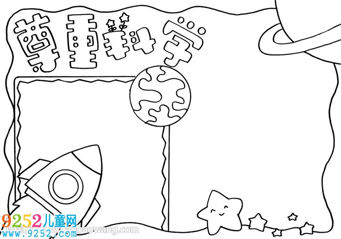 尊重科學(xué)<a href=http://www.inspiredelm.com/shouchaobao/ target=_blank class=infotextkey>手抄報(bào)</a>