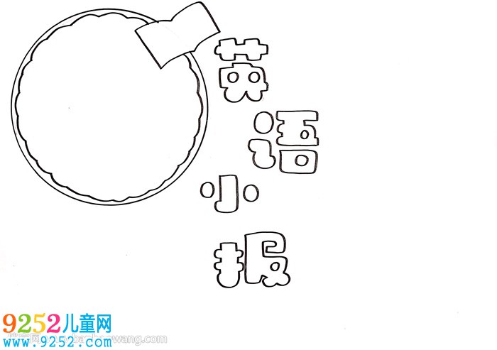 最簡(jiǎn)單英語(yǔ)<a href=http://www.inspiredelm.com/shouchaobao/ target=_blank class=infotextkey>手抄報(bào)</a>
