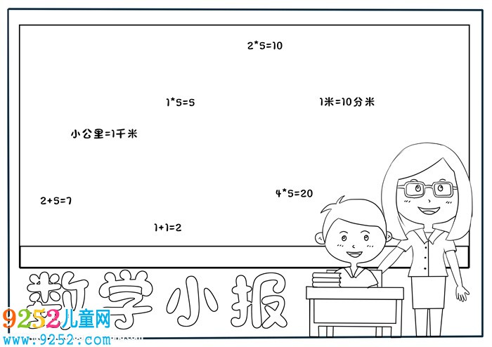 數(shù)學<a href=http://www.inspiredelm.com/shouchaobao/ target=_blank class=infotextkey>手抄報</a>簡單又漂亮，一年級數(shù)學簡單<a href=http://www.inspiredelm.com/shouchaobao/ target=_blank class=infotextkey>手抄報</a>