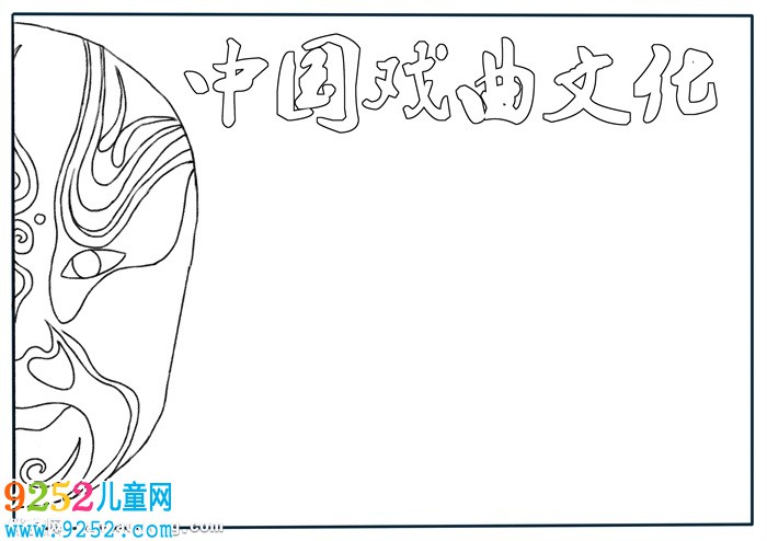 中國戲曲文化<a href=http://www.inspiredelm.com/shouchaobao/ target=_blank class=infotextkey>手抄報</a>，關(guān)于戲曲文化的<a href=http://www.inspiredelm.com/shouchaobao/ target=_blank class=infotextkey>手抄報</a>