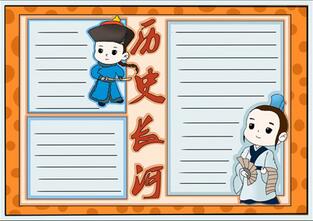 歷史長河手抄報(bào)簡單美觀，歷史手抄報(bào)簡單又漂亮