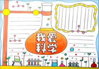 我愛科學(xué)手抄報(bào)怎么畫？