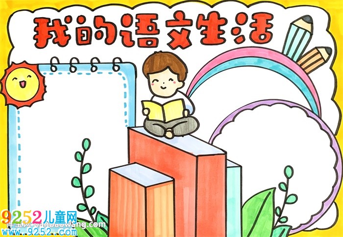 我的語文生活<a href=http://www.inspiredelm.com/shouchaobao/ target=_blank class=infotextkey>手抄報</a>