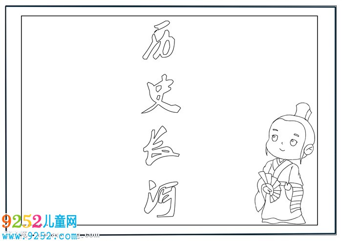 歷史長河<a href=http://www.inspiredelm.com/shouchaobao/ target=_blank class=infotextkey>手抄報</a>簡單美觀，歷史<a href=http://www.inspiredelm.com/shouchaobao/ target=_blank class=infotextkey>手抄報</a>簡單又漂亮